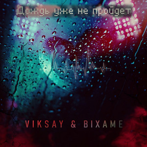 VIKSAY & Bixame - Дождь уже не пройдет