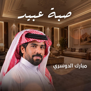 صبة عبيّد by مبارك الدوسري