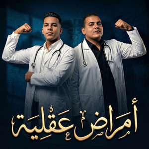 أمراض عقلية by Khaled Shazly, Youssef Treka