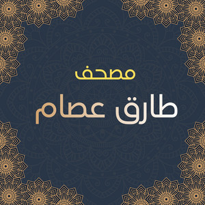 سورة التغابن by مصحف طارق عصام