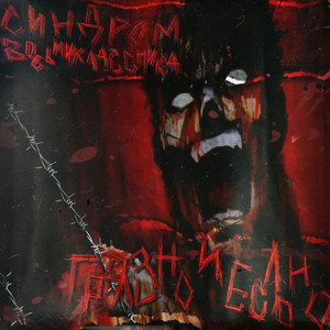 Таскаю за собой свой труп by Синдром Восьмиклассника