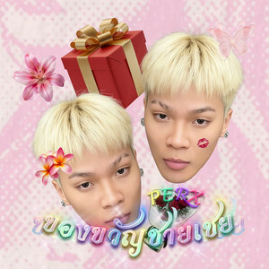 ของขวัญชายเชย by PERX