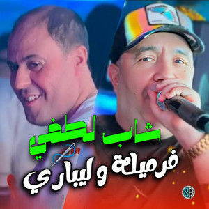 Cheb Lotfi - فرملية و ليباري (feat. Manini Sahar)