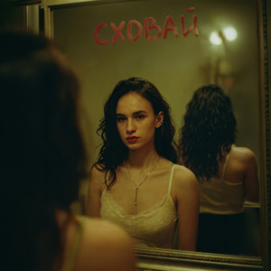 Euphoria — Сховай