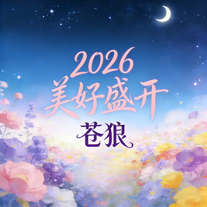 2026美好盛开 by 苍狼