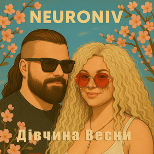 Дівчина Весни
