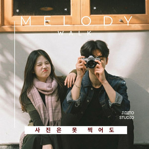 사진은 못 찍어도 by melodywalk