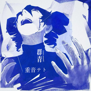 群青（feat. 重音テト） - Single by JS小僵尸 | Spotify