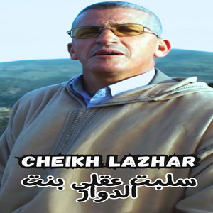 Cheikh Lazhar - سلبت عقلي بنت الدوار