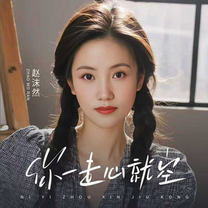 你一走心就空