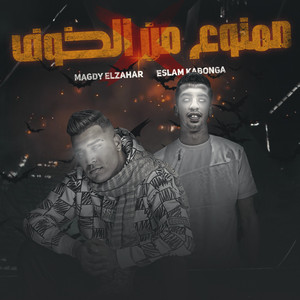 ممنوع من الخوف by Eslam Kabonga, Magdy El Zahar