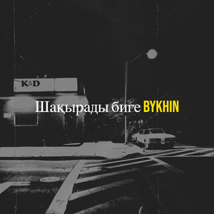 Bykhin - Шақырады биге