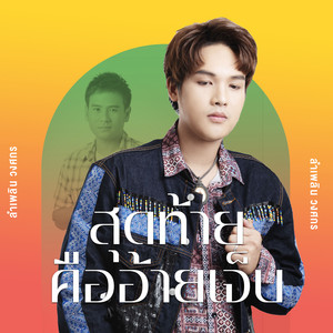 LUMPLERN WONGSAKORN - สุดท้ายคืออ้ายเจ็บ (Cover Version)