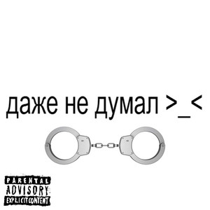 даже не думал by PLUSIX