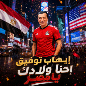 Ehna Weladek Ya Masr by Ehab Tawfik