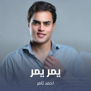 يمر يمر by احمد ثامر