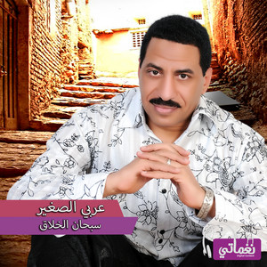 عربي الصغير - يارب سبحانك