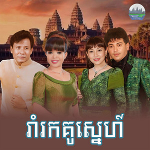 រាំរកគូស្នេហ៍ by ហួរ ឡាវី, ហុឹម សុីវន, ព្រុំ​ ស៊ីវុទ្ធី​, សន ចរិយា