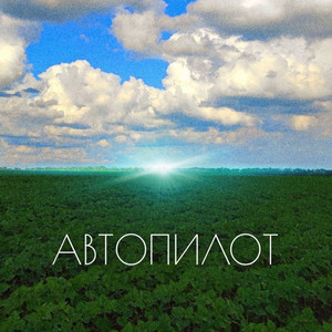 Автопилот