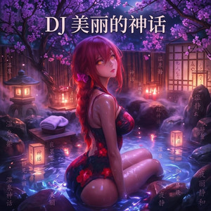 DJ 美丽的神话 by Su Yiyang