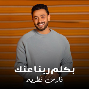 Fares Katrya - Baklem Rbna Aank