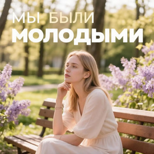 Мы были молодыми by Bogden