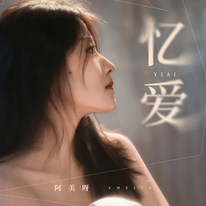 忆爱 by 阿美呀