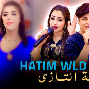 لقاء النجوم حاتم ولد مليكة و أمينة التازي Hatim Wld جديد 2026 Malika Et Amina Tazi by Studio med