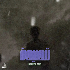 قصيدة by Rapper 2Alel