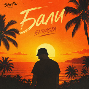 Бали by Enrasta