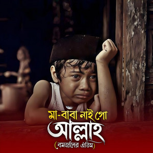 Foridul Islam - মা-বাবা নাই গো আল্লাহ | এতিমের বুকফাটা কষ্টের গান | Etimer Eid Bangla Song