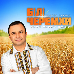 Білі Черемхи (Alex Fleev Remix)