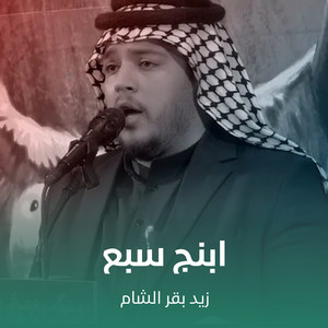 ابنچ سبع