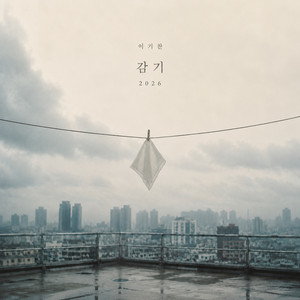 감기(2026) by Lee Ki-chan