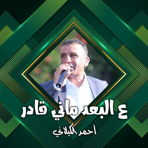 Ahmed El Kilany - زريف الطول