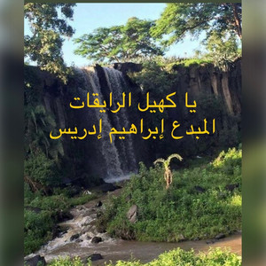 إبداعات أيقاع الجنيدي من غرب السودان - تراث الرزيقات يا كهيل الرايقات اخواتا جنها زايرات للفنان إبراهيم إدريس