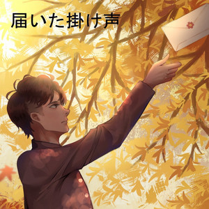 届いた掛け声