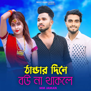 Thandar Dine Bou Na Thakile (feat. Niloy Khan Sagor)
