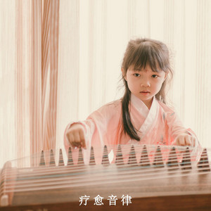 治愈心灵古琴曲 深度放松古筝轻音乐