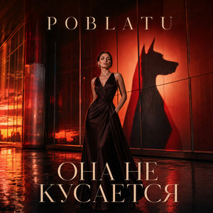 Она не кусается by POBLATU