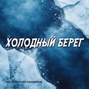 Холодный берег (2026) by Константин Пахомов