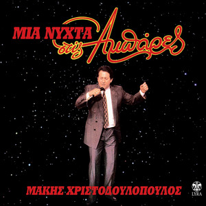 Makis Hristodoulopoulos - Aggele Mou