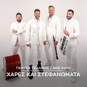 Giorgos Tsalikis & Ano Kato - Xares Kai Stefanomata