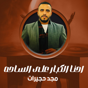 مجد حجيرات - كاسر خشم عدوانى تحدي