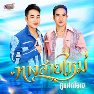 ทางสายใหม่ by คู่แฝดโอเอ