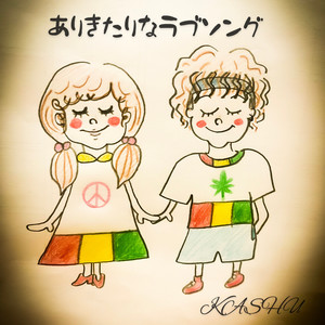 ありきたりなラブソング by KASHU