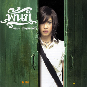 คำขอร้องของผู้หญิงตาดำๆ by Punch