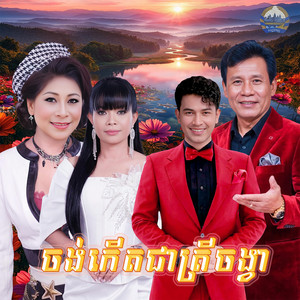 ចង់​កើត​ជាត្រីចង្វា by ហួរ ឡាវី, ហ៊ឹម ស៊ីវន, ព្រុំ​ ស៊ីវុទ្ធី​, សន ចរិយា