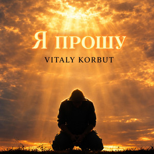 Я прошу by VITALY KORBUT