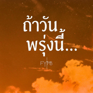 FYTM8 - ถ้าวันพรุ่งนี้...(If tomorrow)